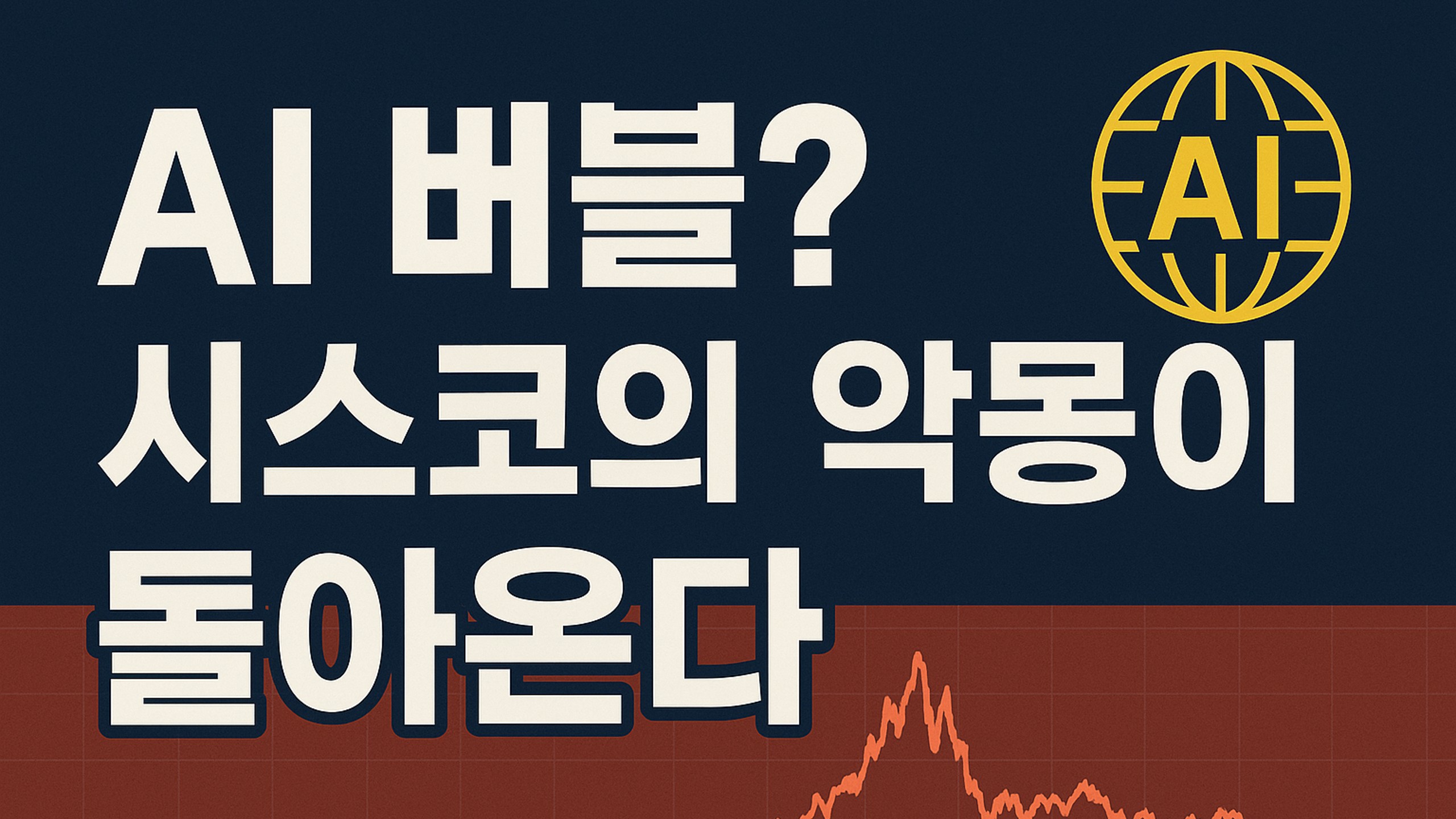 AI 버블? 시스코의 악몽이 돌아온다