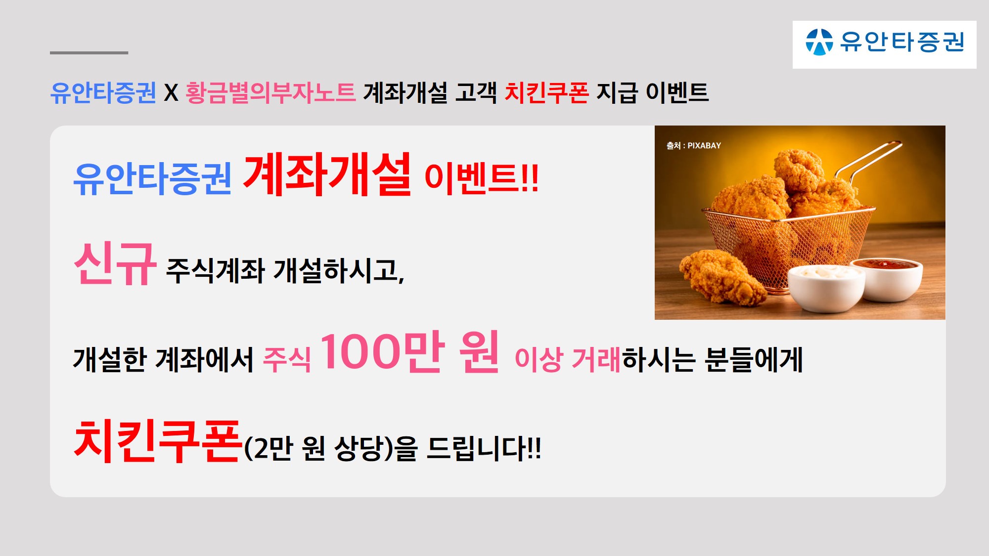 유안타증권×황금별 계좌개설 고객 치킨쿠폰 지급 이벤트