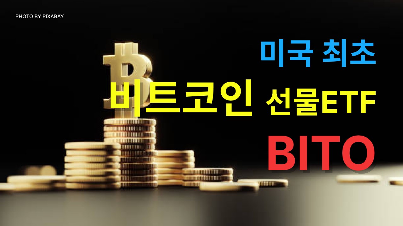 연배당률 30%가 넘는비트코인 선물 ETF “BITO”