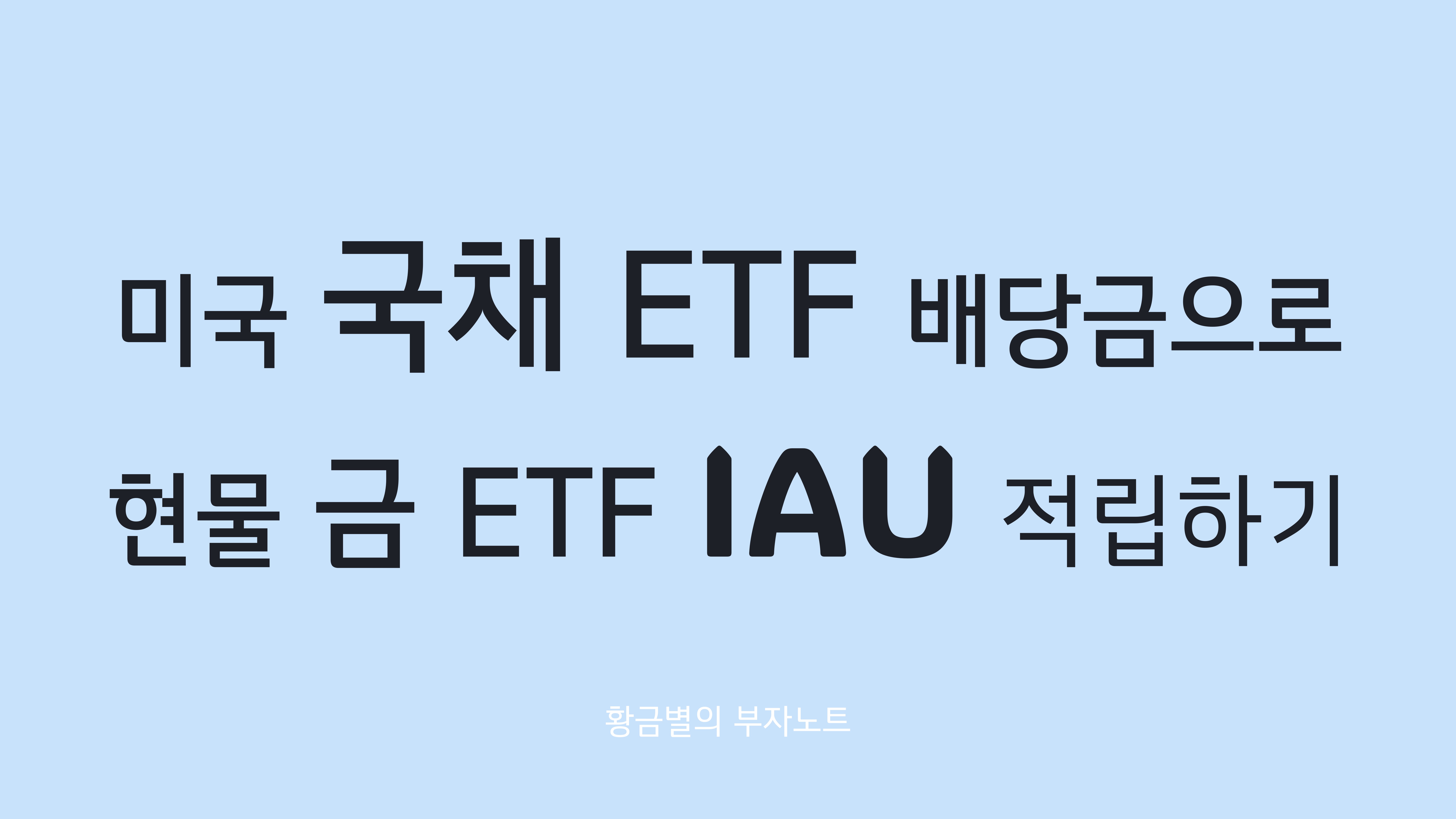 국채 ETF 배당금으로 금 ETF “IAU” 적립하기