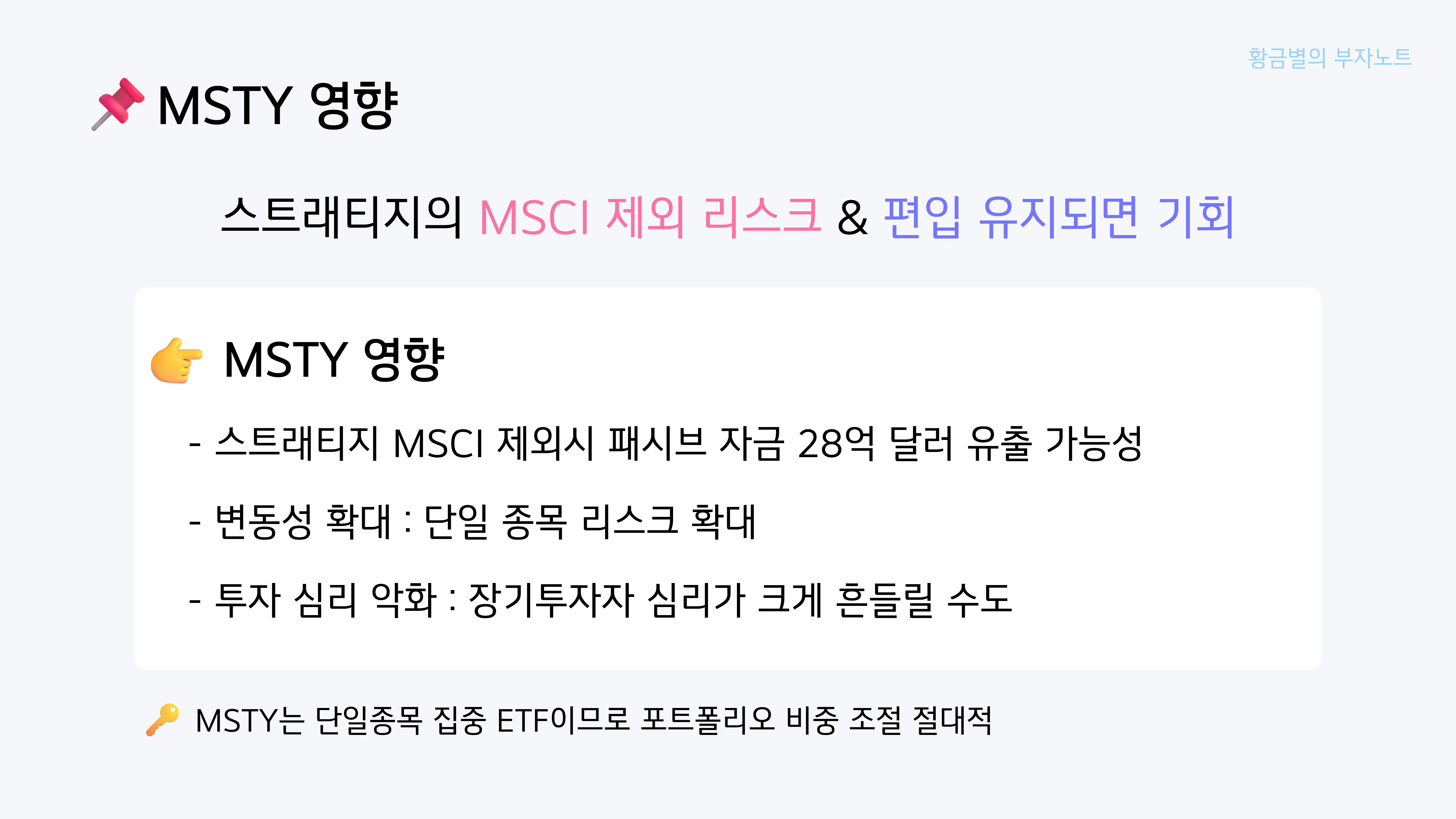 스트래티지 MSCI 편입 제외가 MSTY에 미칠 영향은