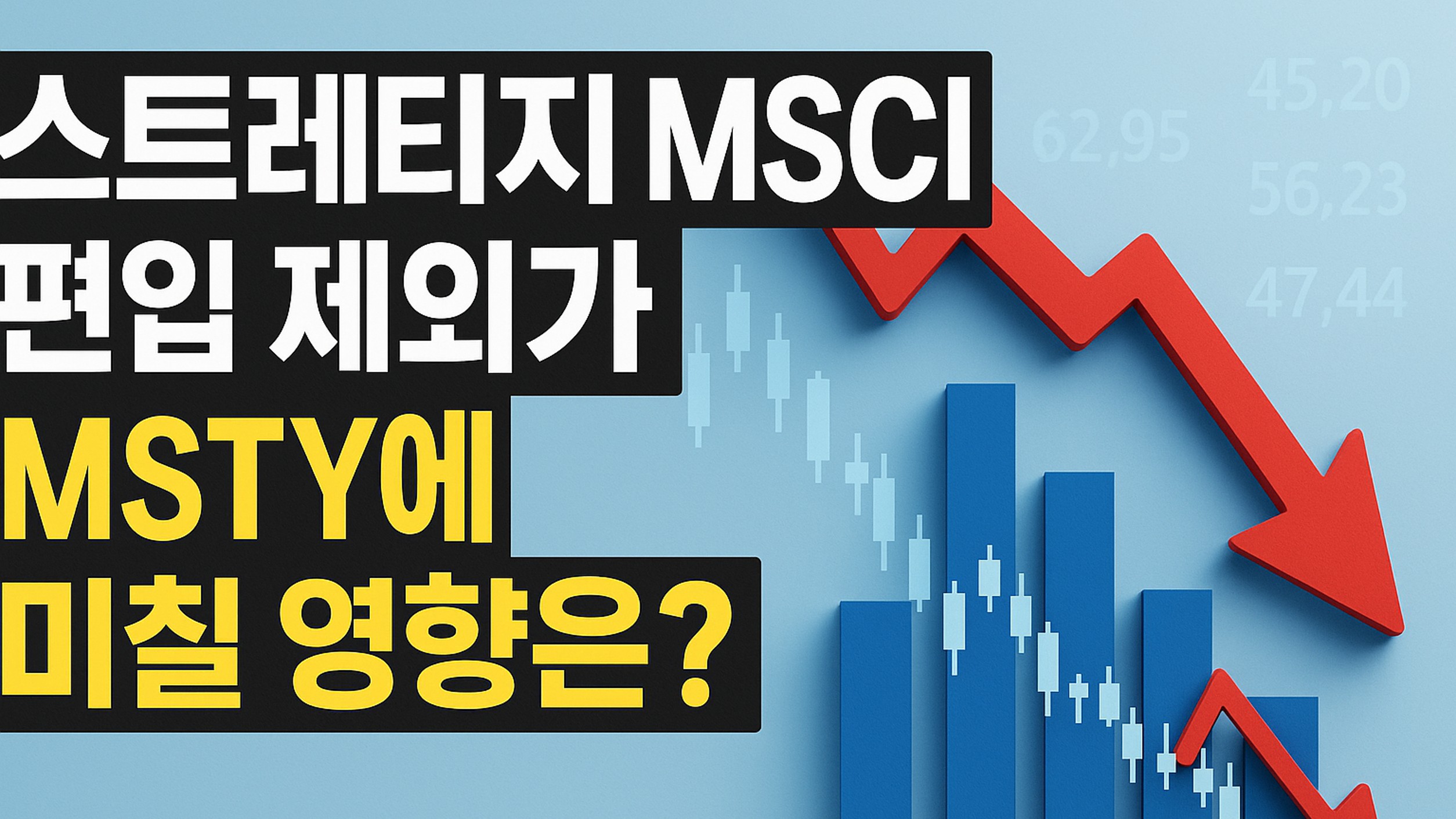 스트래티지 MSCI 편입 제외가 MSTY에 미칠 영향은
