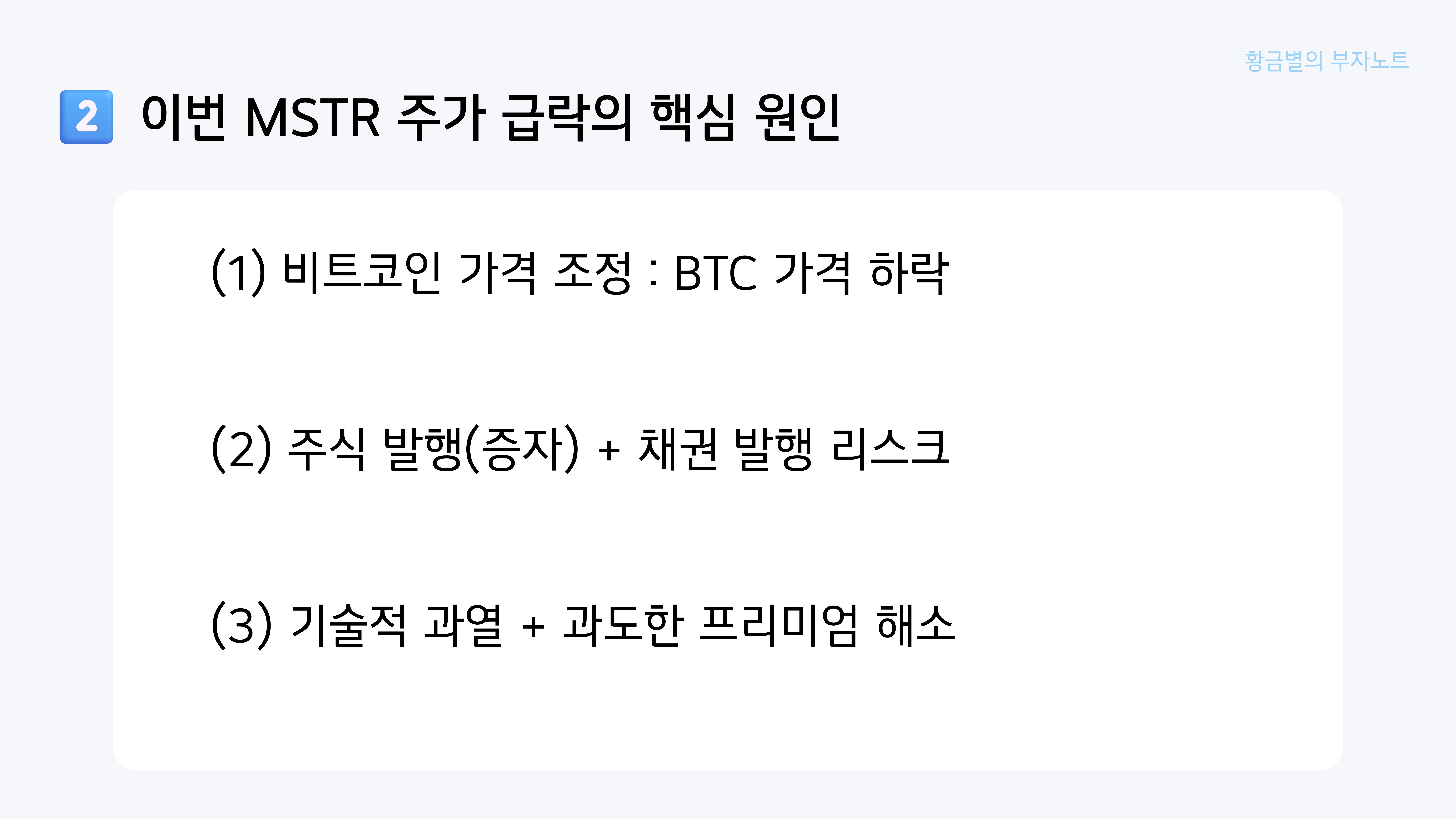 스트래티지 주가 급락 원인과 향후 전망