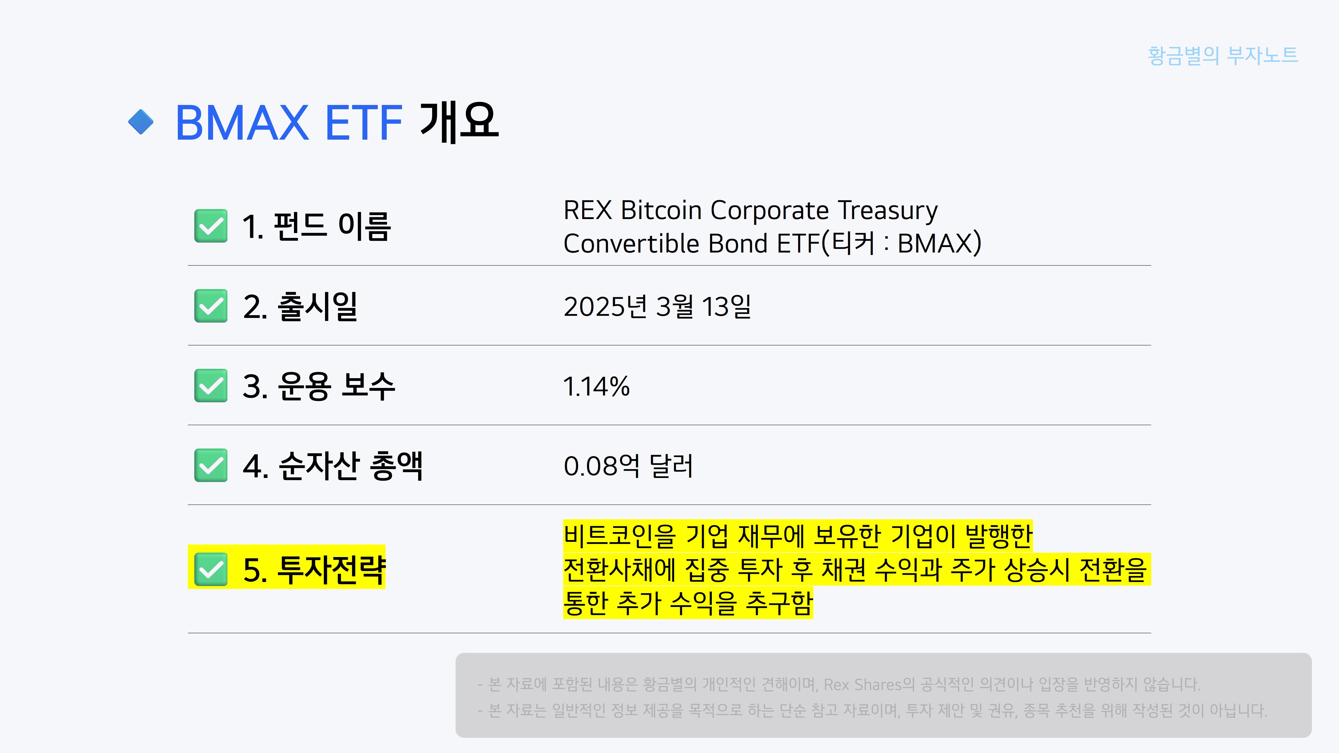 전환사채에 투자하는 독특하고 이색적인 ETF -BMAX