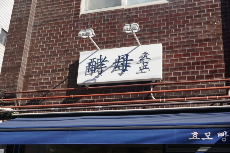 효모 빵집 이미지