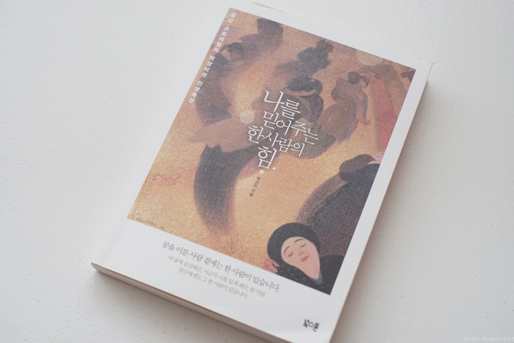 목표를 이루는 힘은 어디에서 올까? - 박상미, <나...