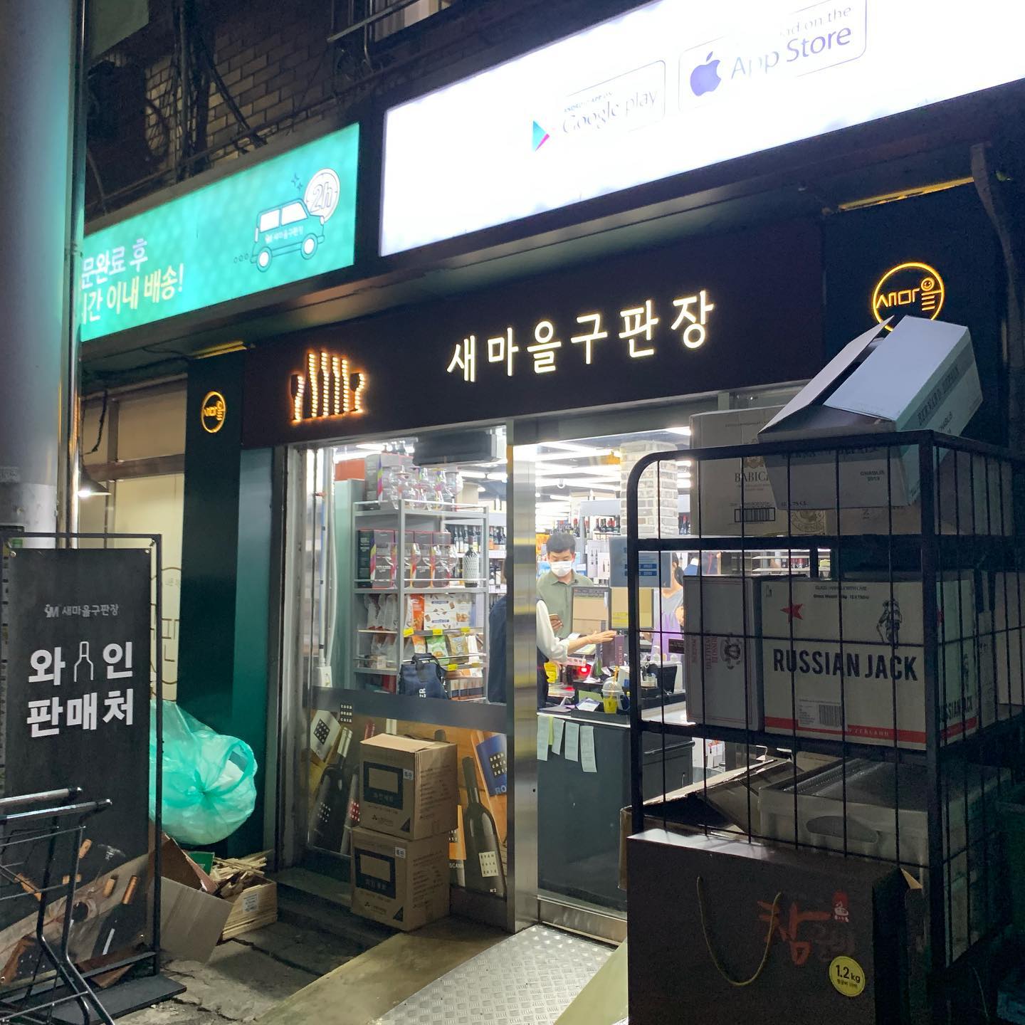 새마을주류구판장 이미지