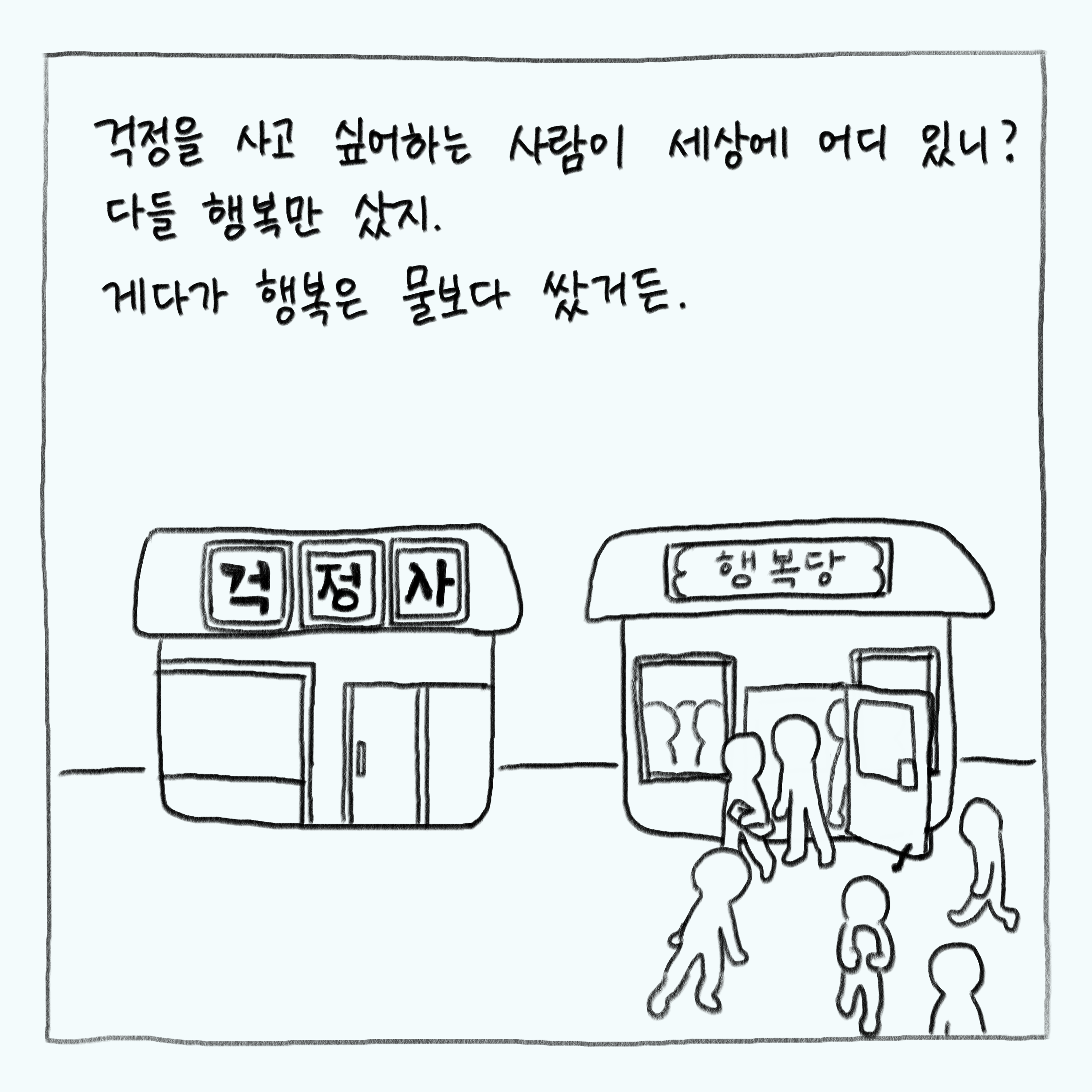 걱정가게와 행복가게