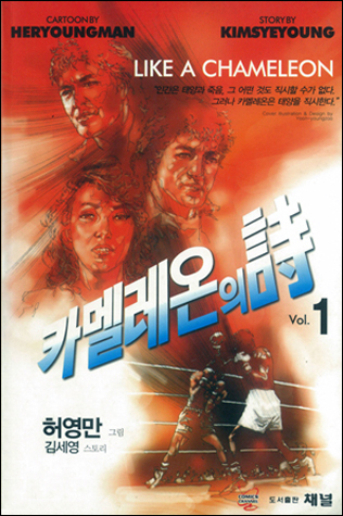 랭보와 로트레아몽과 이승훈 - 《카멜레온의 시》
