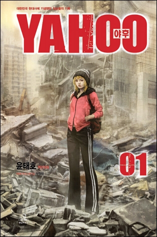 대한민국에 바치는 만화 - 《YAHOO》