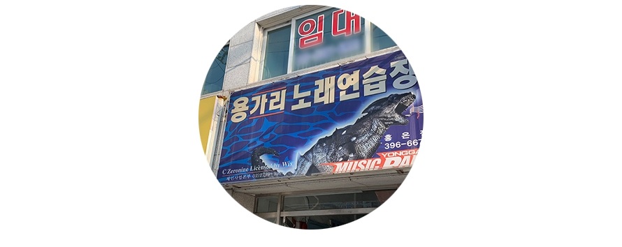 용가리노래연습장 이미지