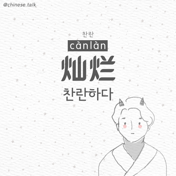 찬란