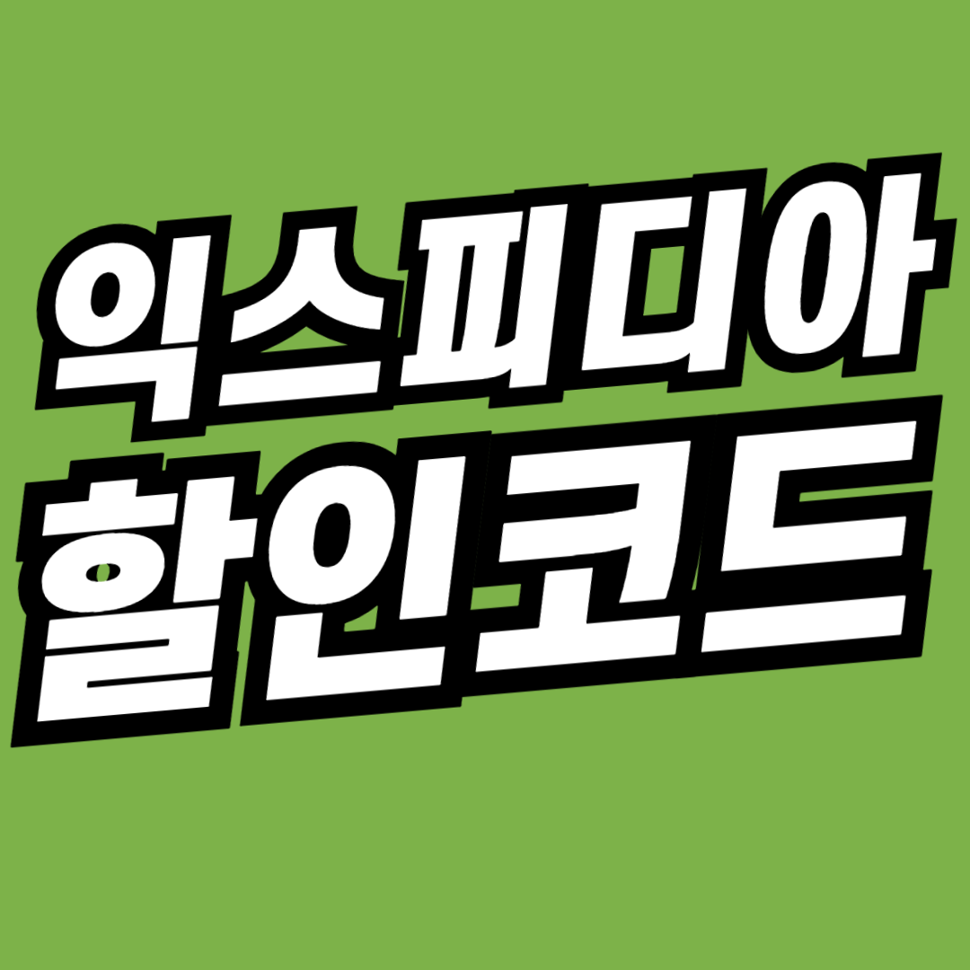 익스피디아 4월 할인코드 트래블링 공식제휴 쿠폰