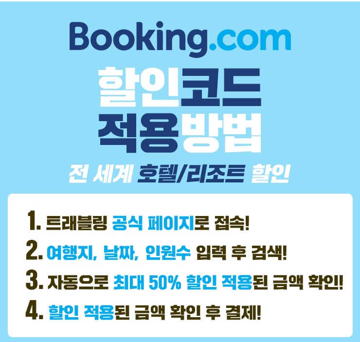 부킹닷컴 5월 할인코드 50% 반값할인