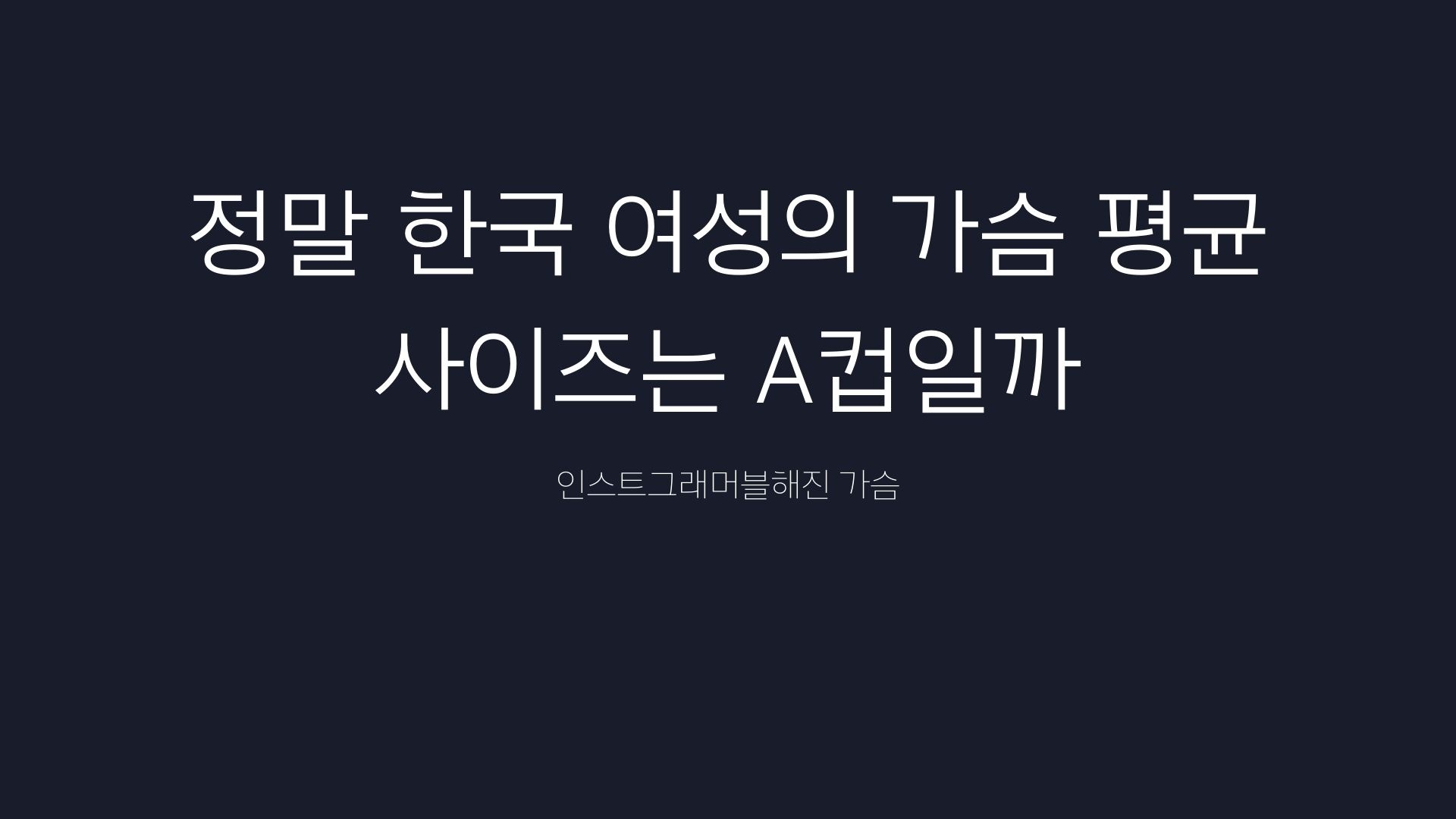 15화 정말 한국 여성의 가슴 평균 사이즈는 A컵인가