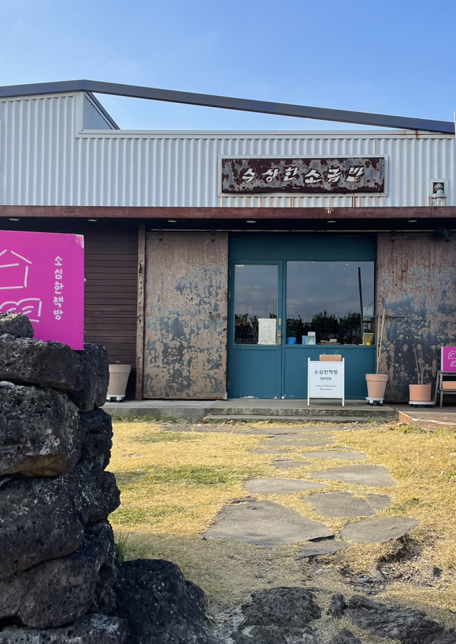 <서점일기> 제주 동쪽 해안도로를 따라 서점 순례 코스