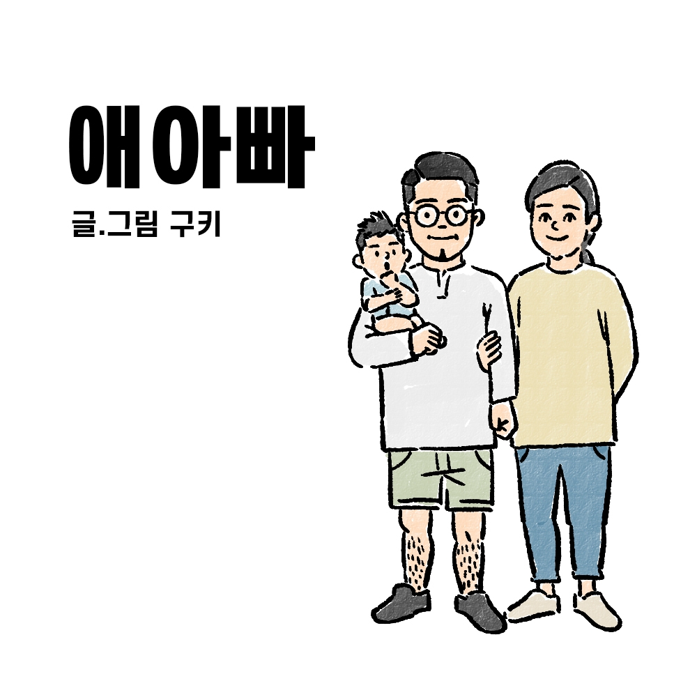 01화 애아빠 이야기