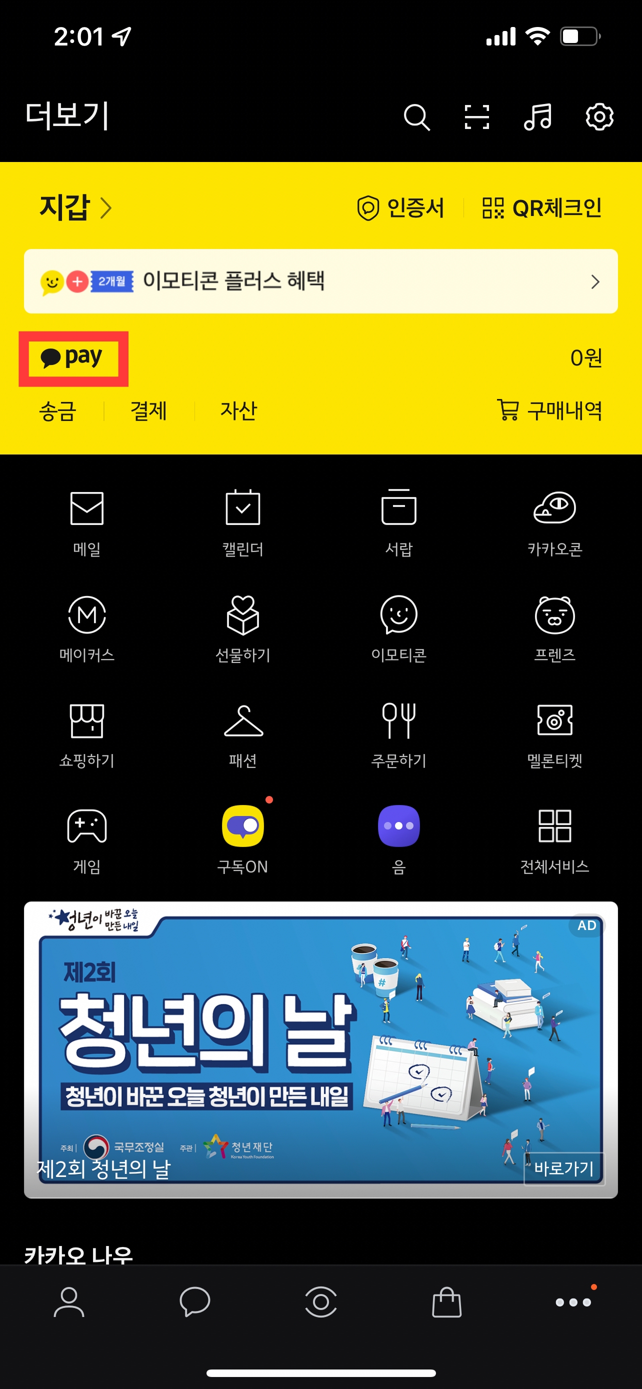 카카오 본인인증 초기화 방법