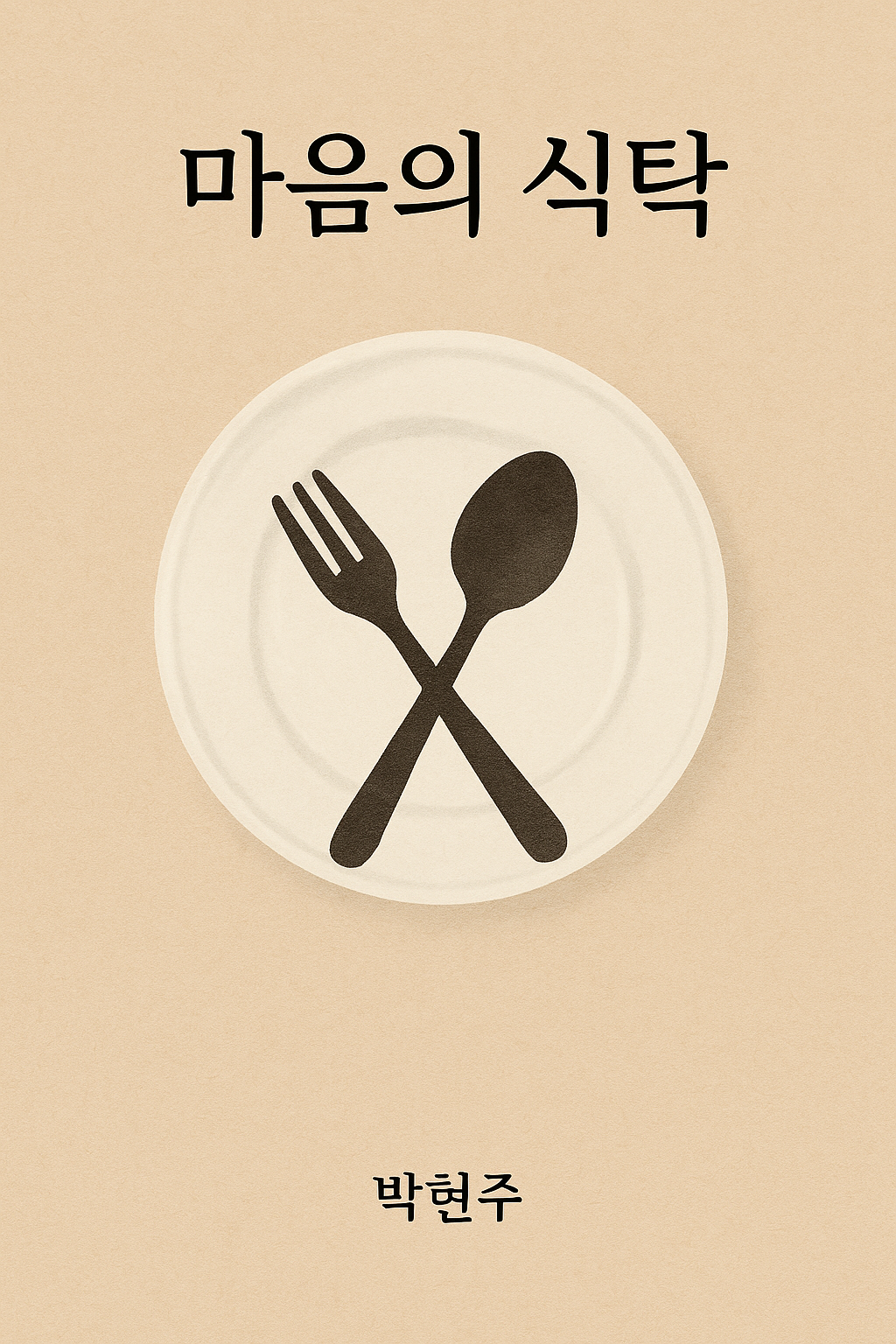 [연재 브런치북] 마음의 식탁