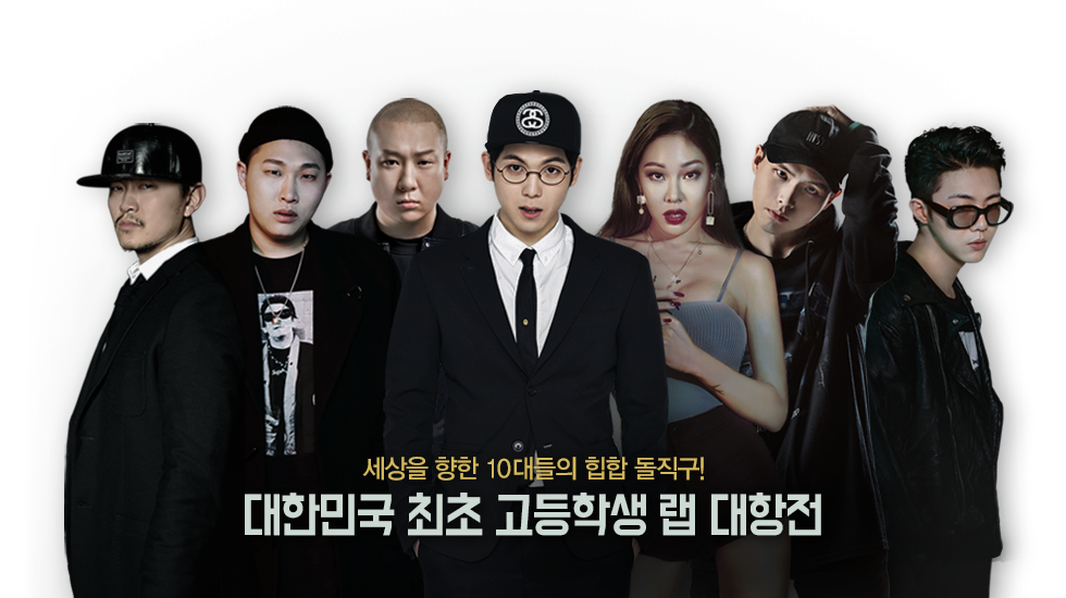 그는 하차를 해야 했나? - <고등 래퍼>의 양홍원, ...