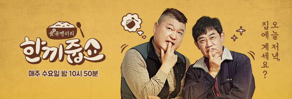 JTBC <한끼줍쇼> 소통의 예능 - 소통의 메세지를 ...