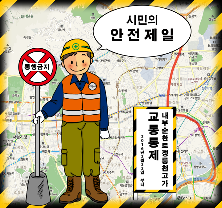 내부순환로 정릉천고가 통행제한 및 교통 안내