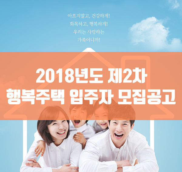 2018년도 제2차 행복주택 입주자 모집공고 - 신혼...