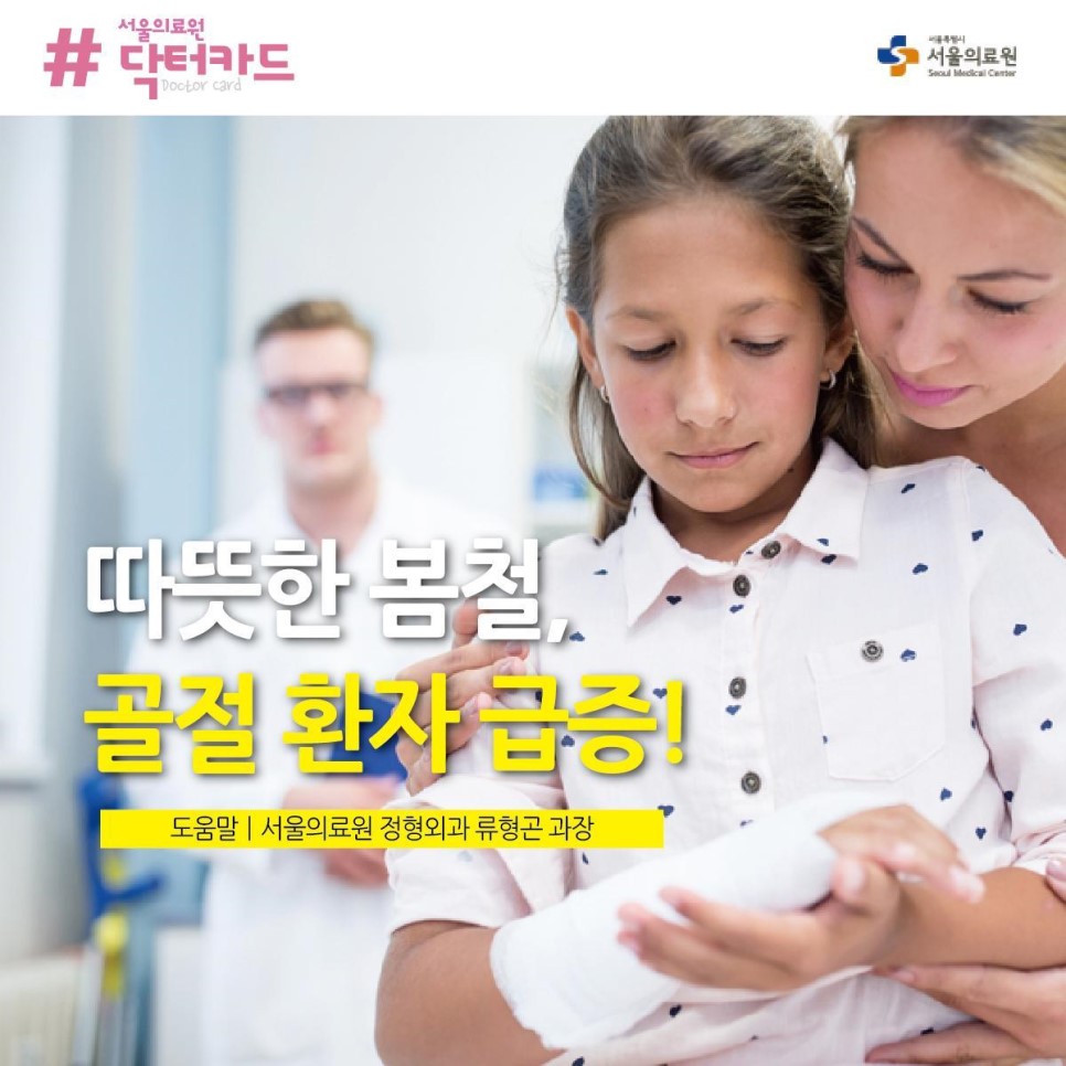 따뜻한 봄철, 골절 환자 급증! 골절사고에 주의하...