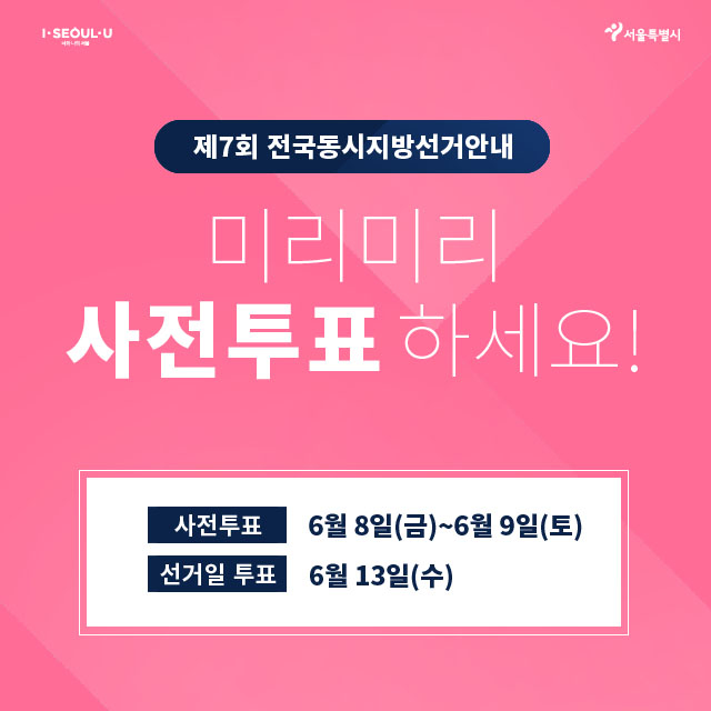 6.13 지방선거 사전투표는 6.8-6.9 - 사전투표 안...