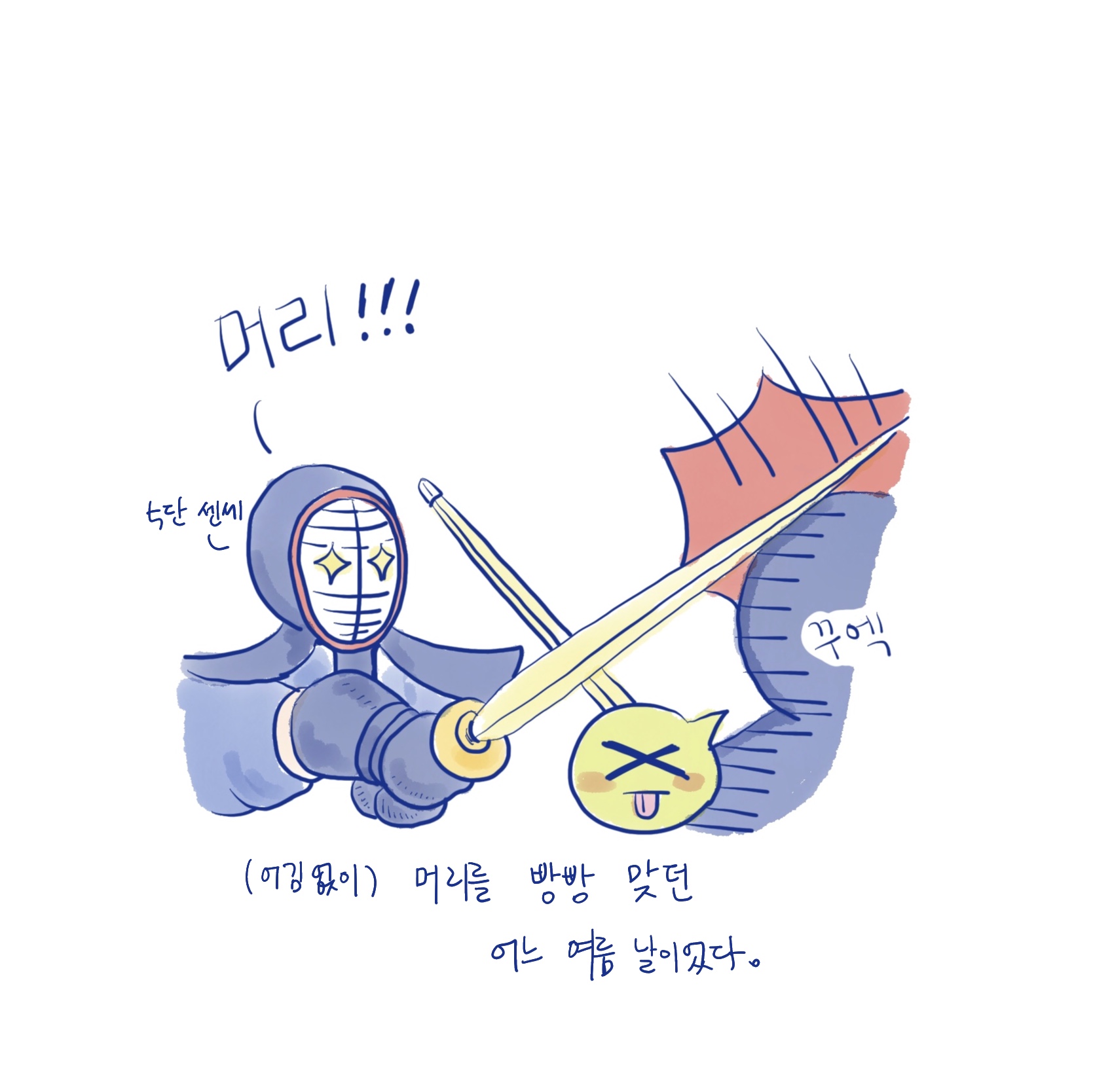 생각한 대로 움직였다! - 검도생활자 episode 2