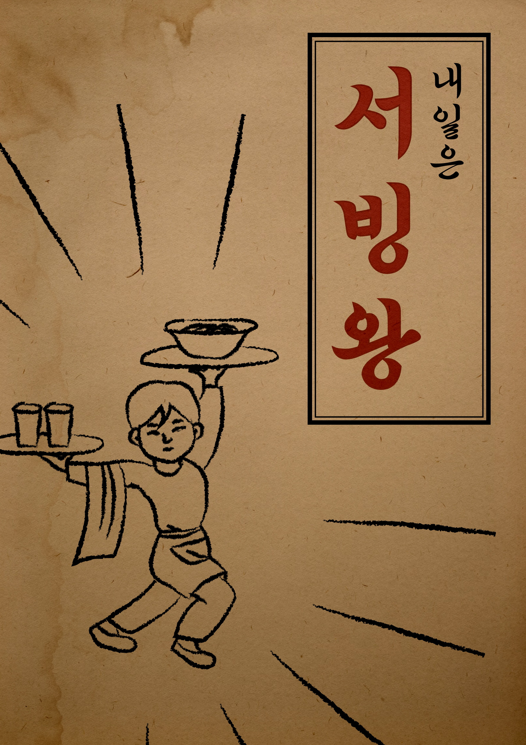 [브런치북] 내일은 서빙왕