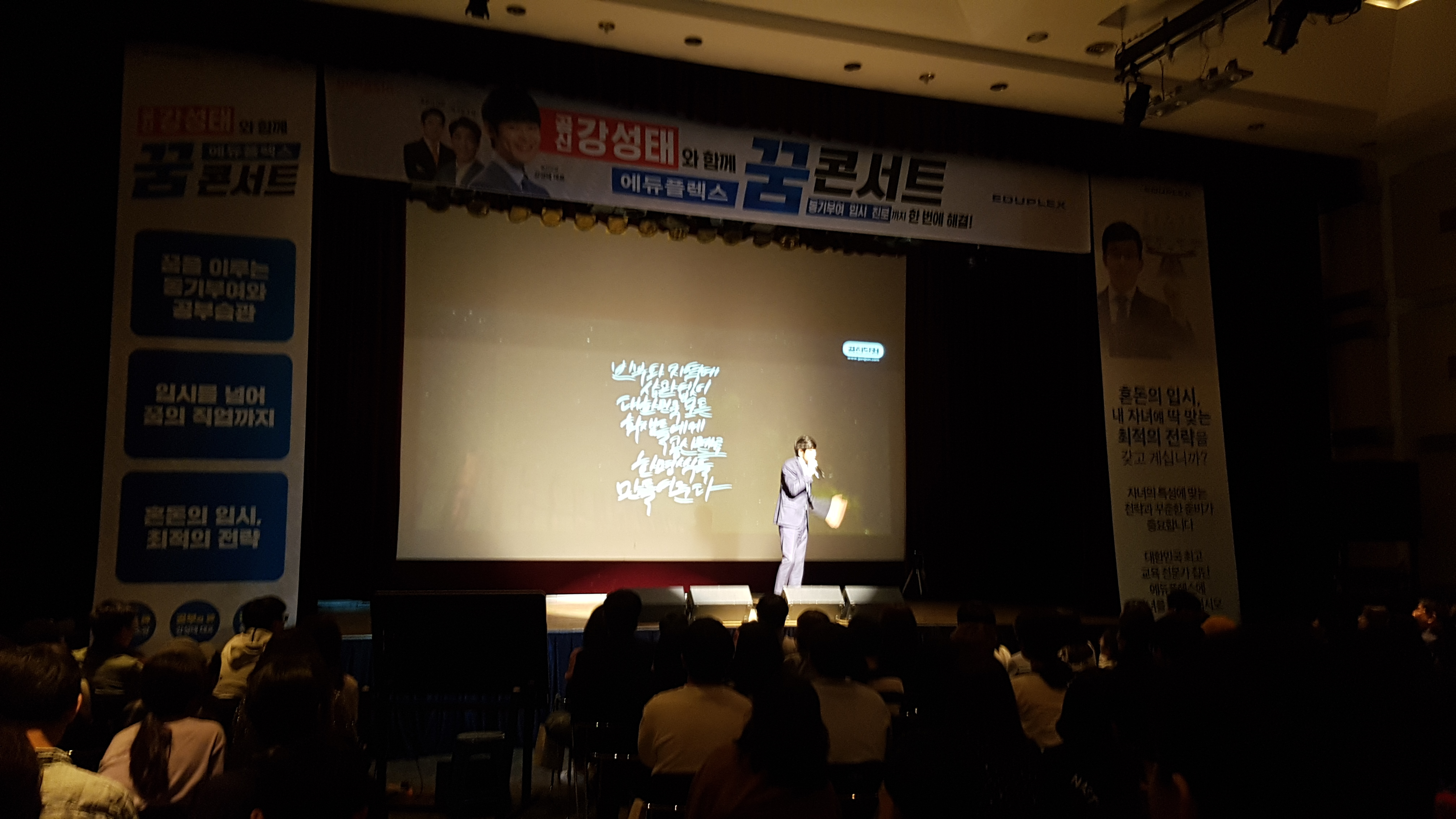에듀플렉스 꿈콘서트_강성태 강연을 보고