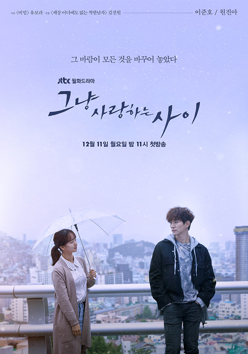 그냥 사랑하는 사이　ただ愛する仲 OST 그냥 사랑하는 사이 (Original Television Soundtrack