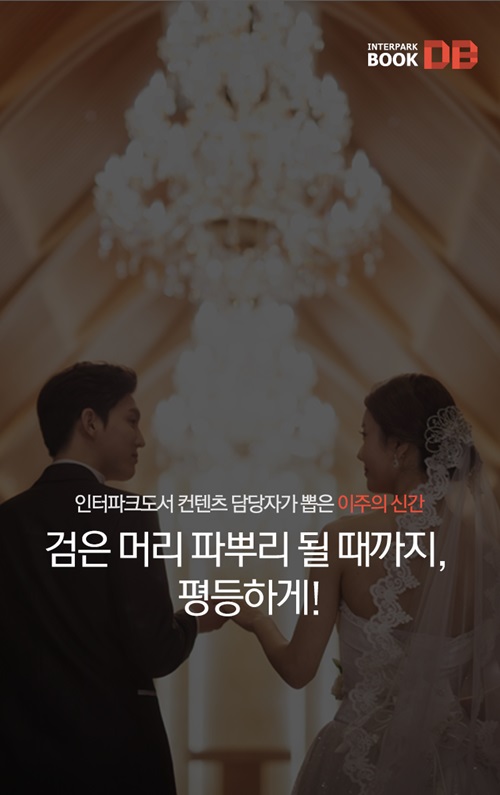 검은 머리 파뿌리가 될 때까지, 평등하게! - 인터...
