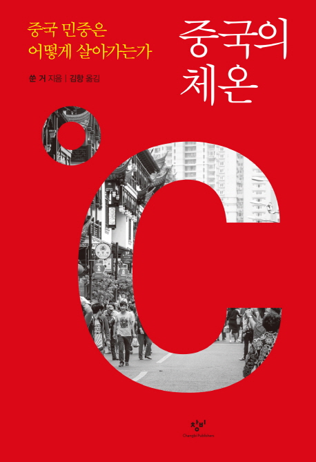 중국의 체온 / 시진핑 빼고 중국 - 쑨거 <중국의 ...