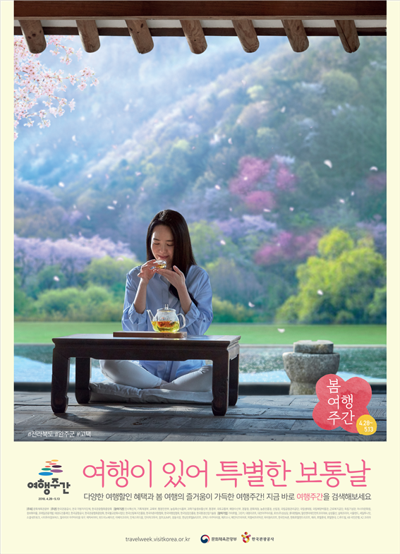 지금 바로 떠나자, 2018 봄 여행주간