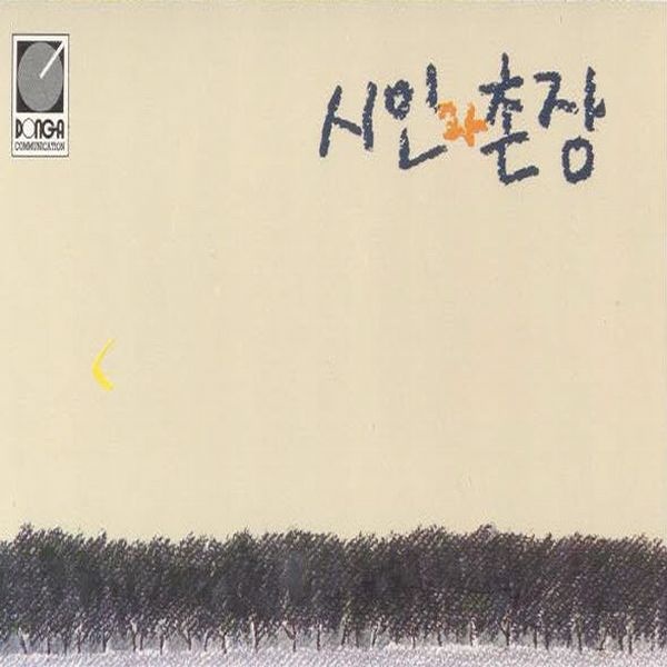 #26. 시인과 촌장 - 가시나무 / 작사 분석