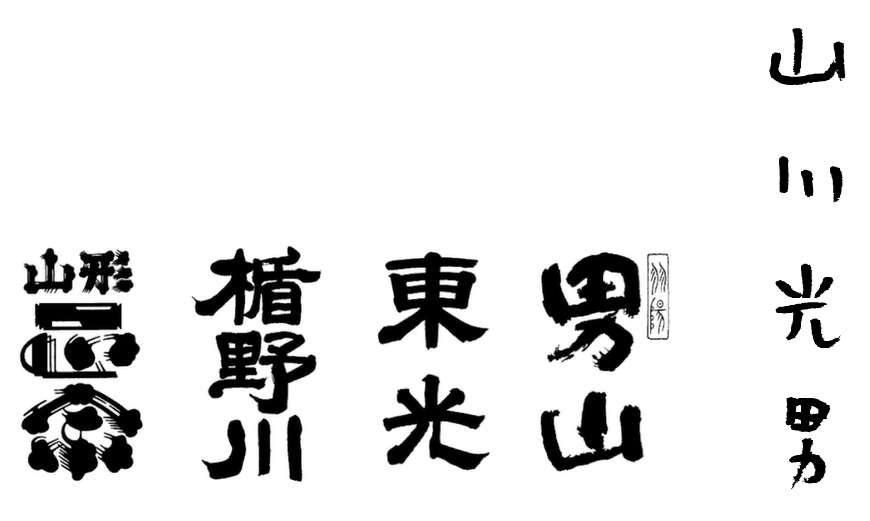 야마카와미츠오