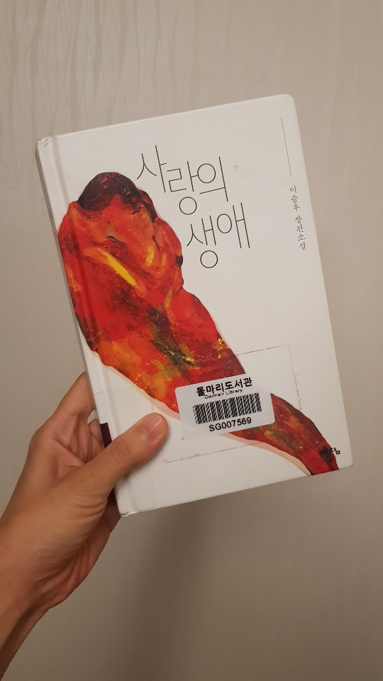사랑은 불가능한 것을 욕망하게 한다. - 이승우, ...