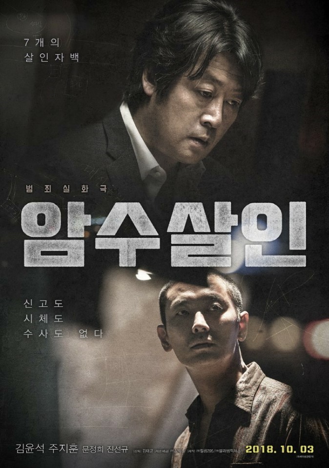 '암수 살인' 그 악과의 거래를 보고.. - 김태균 감...