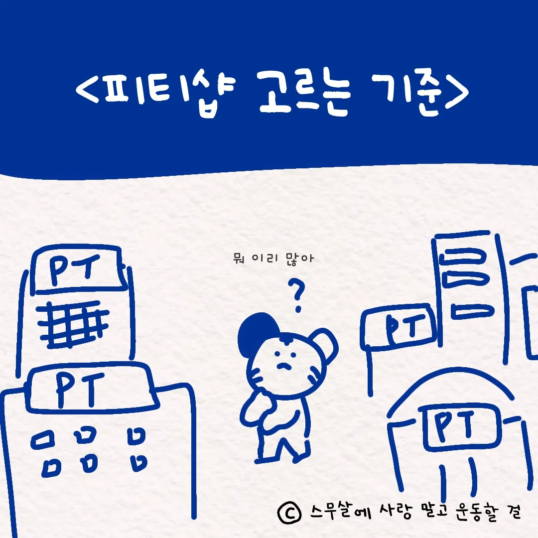 05. 피티샵 고르는 법