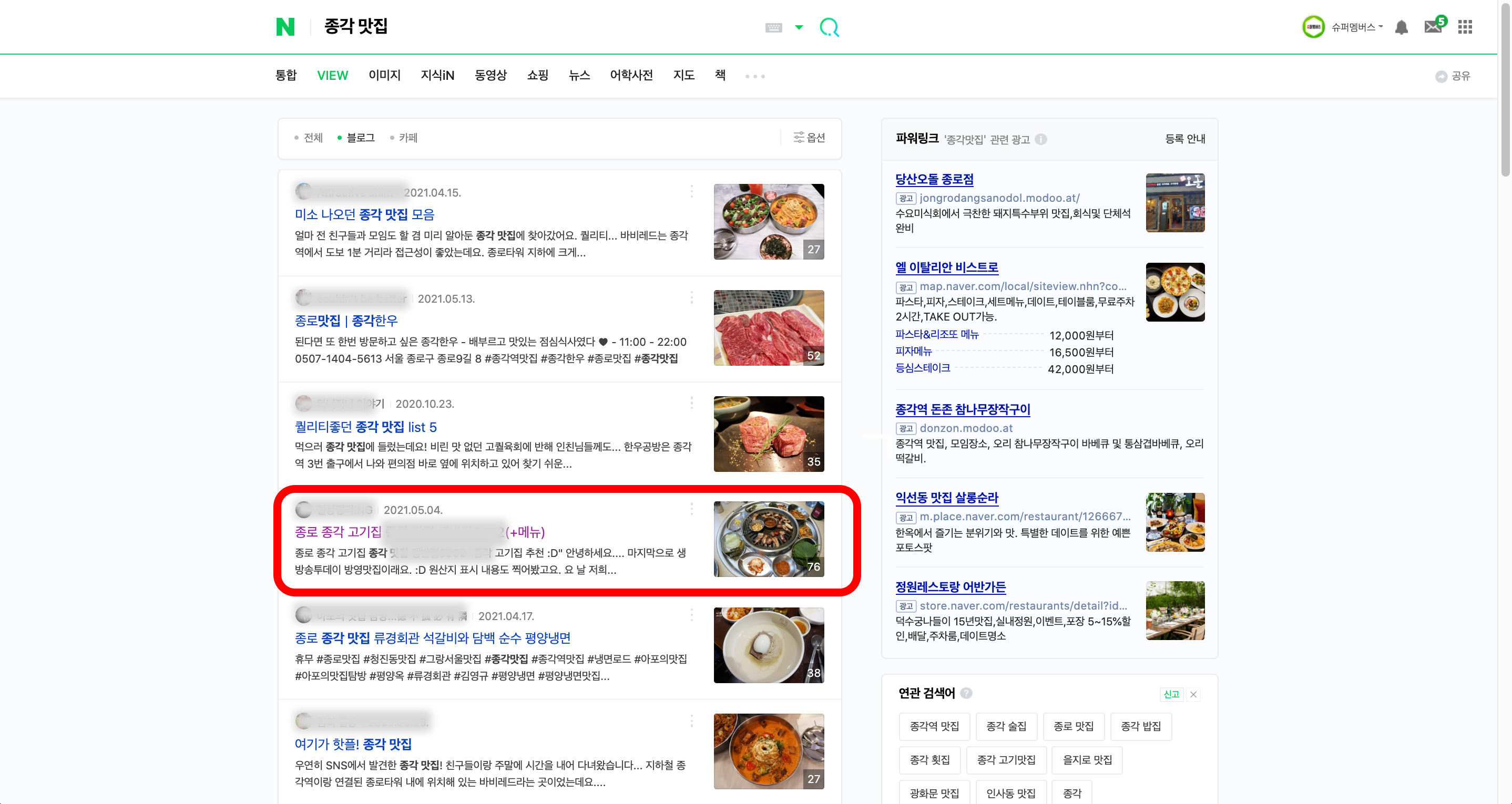 네이버에서 24만원으로 종각 맛집 키워드 상위노출시키기