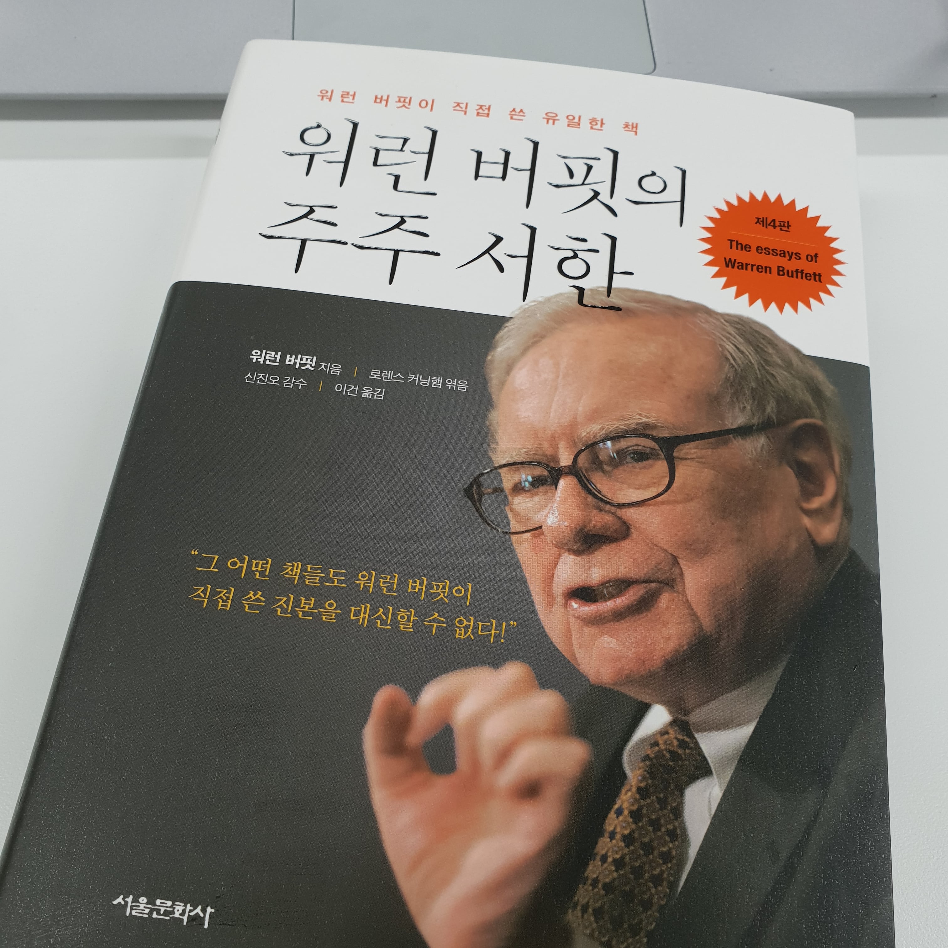 워런 버핏의 주주서한에서 찾은 리더의 글쓰기 원칙 4