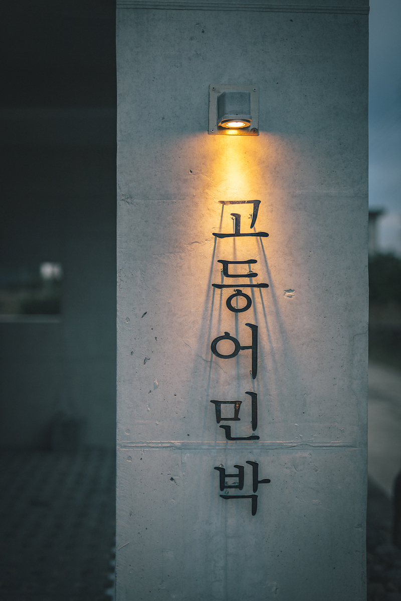 푸른 바다가 그리운 날, 제주동쪽 바다로 : 고등어민박