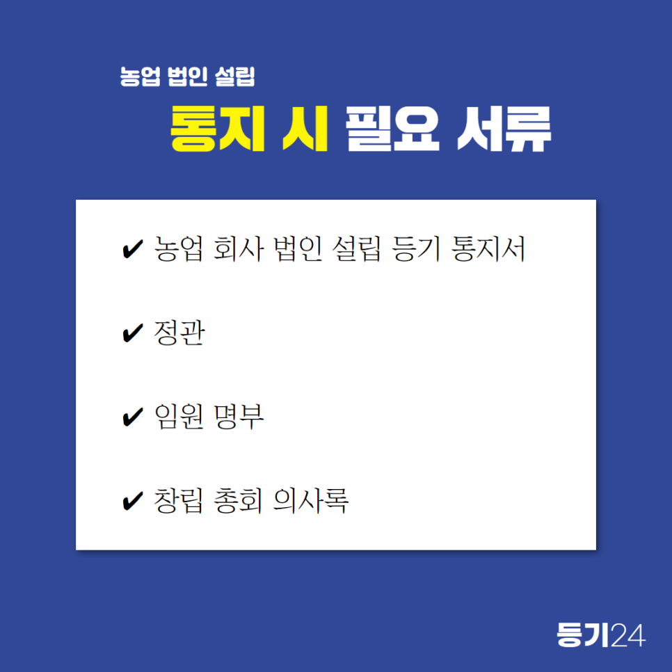 11화 농업 법인 설립할 때 모르면 손해 보는 3가지