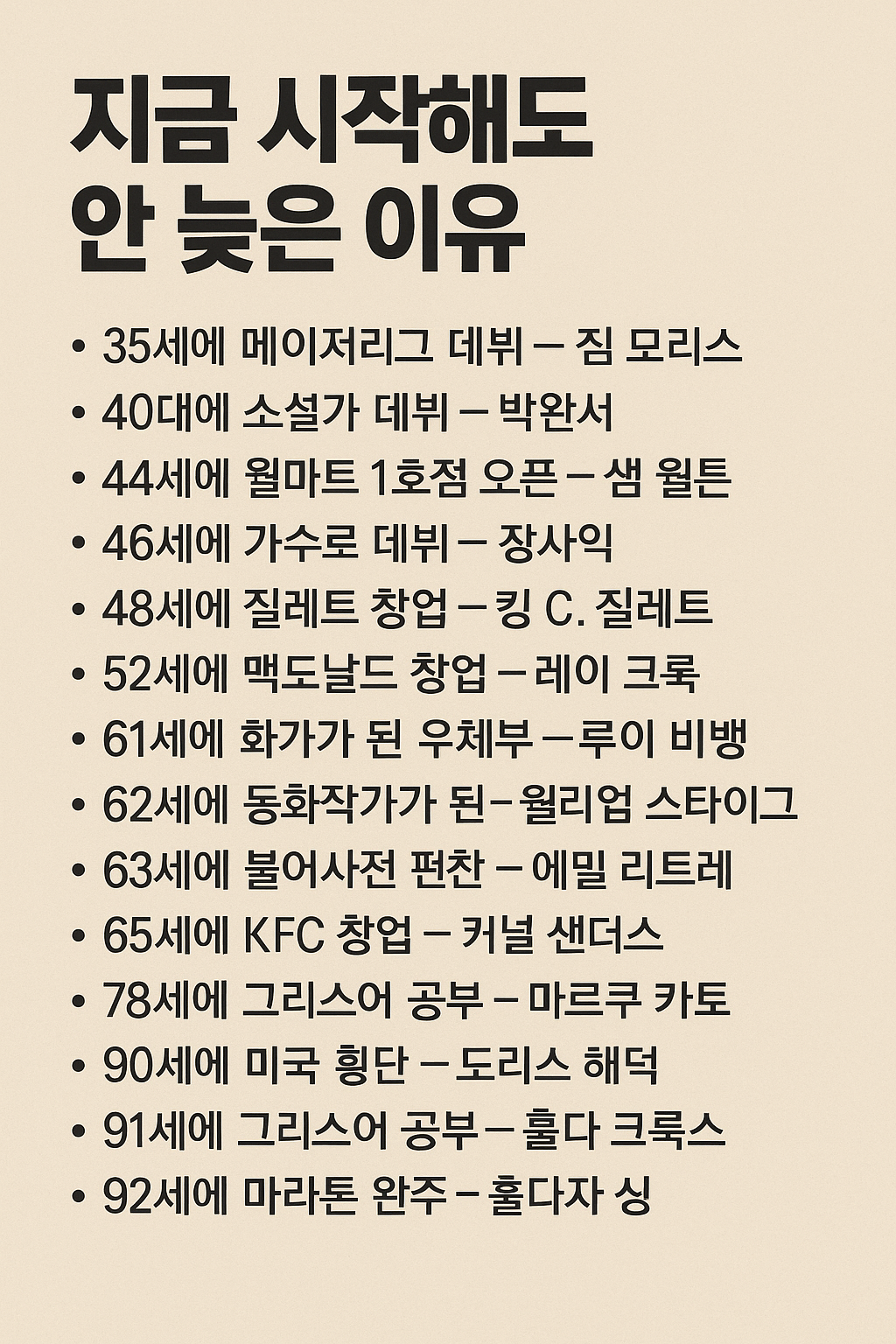 지금 시작해도 괜찮아, 