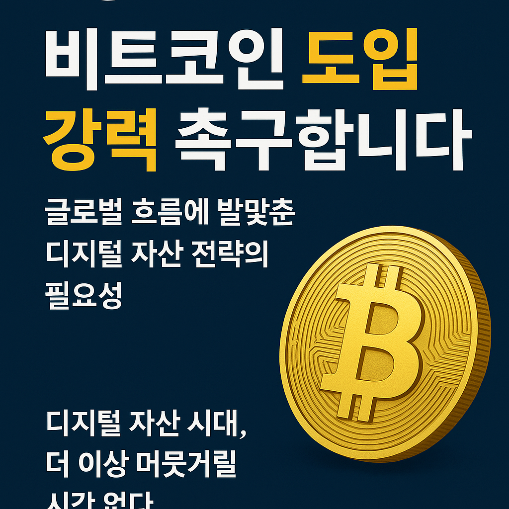 대한민국 정부, 비트코인 도입 강력 촉구합니다.