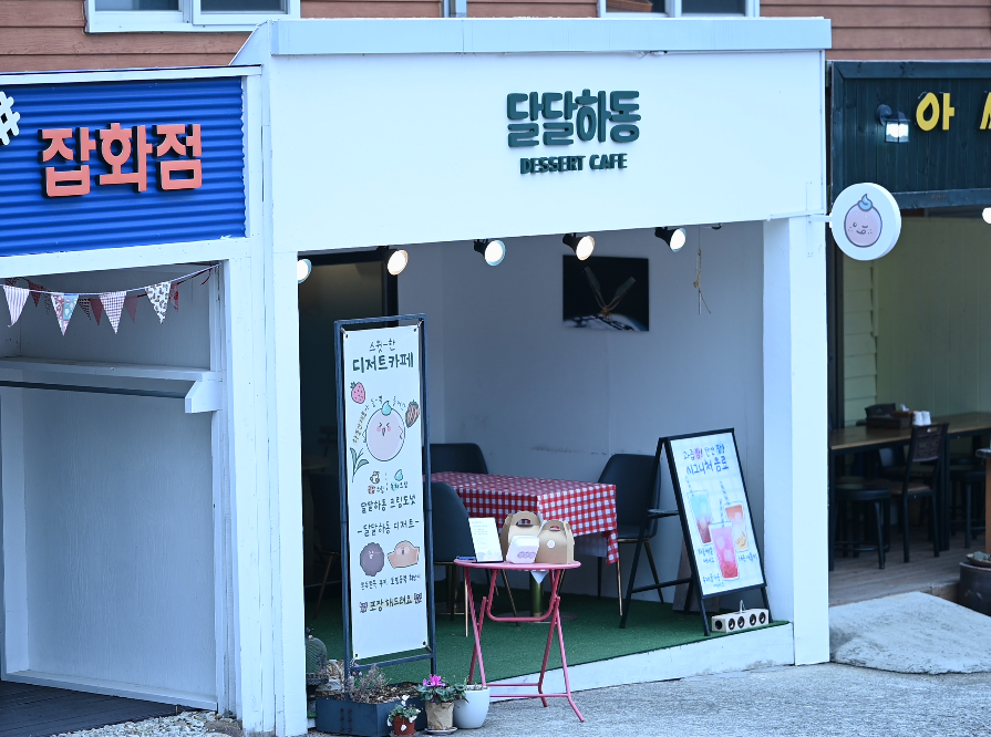 경남 하동 도넛 디저트 카페 달달하동 이강희 대표 경남 하동 도넛 디저트 카페  달달하동 이강희 대표