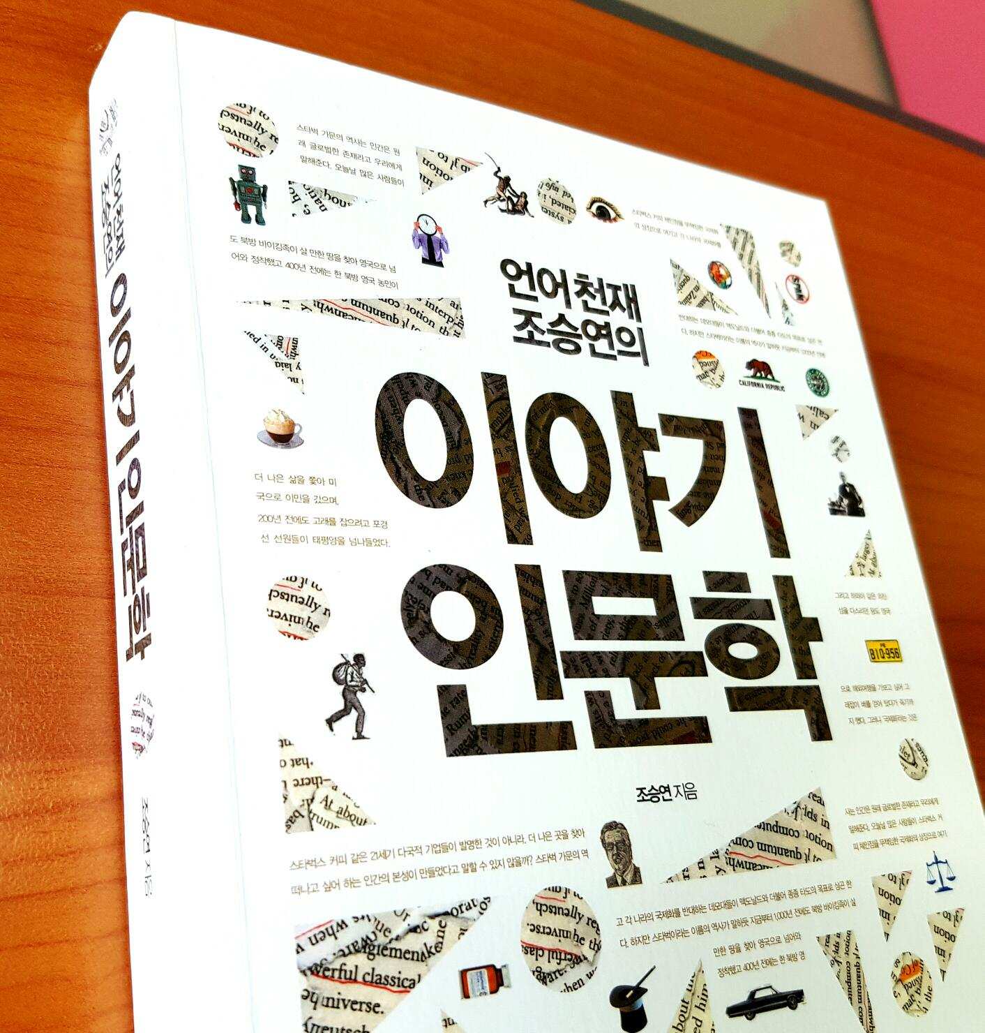 <이야기 인문학> 조승연