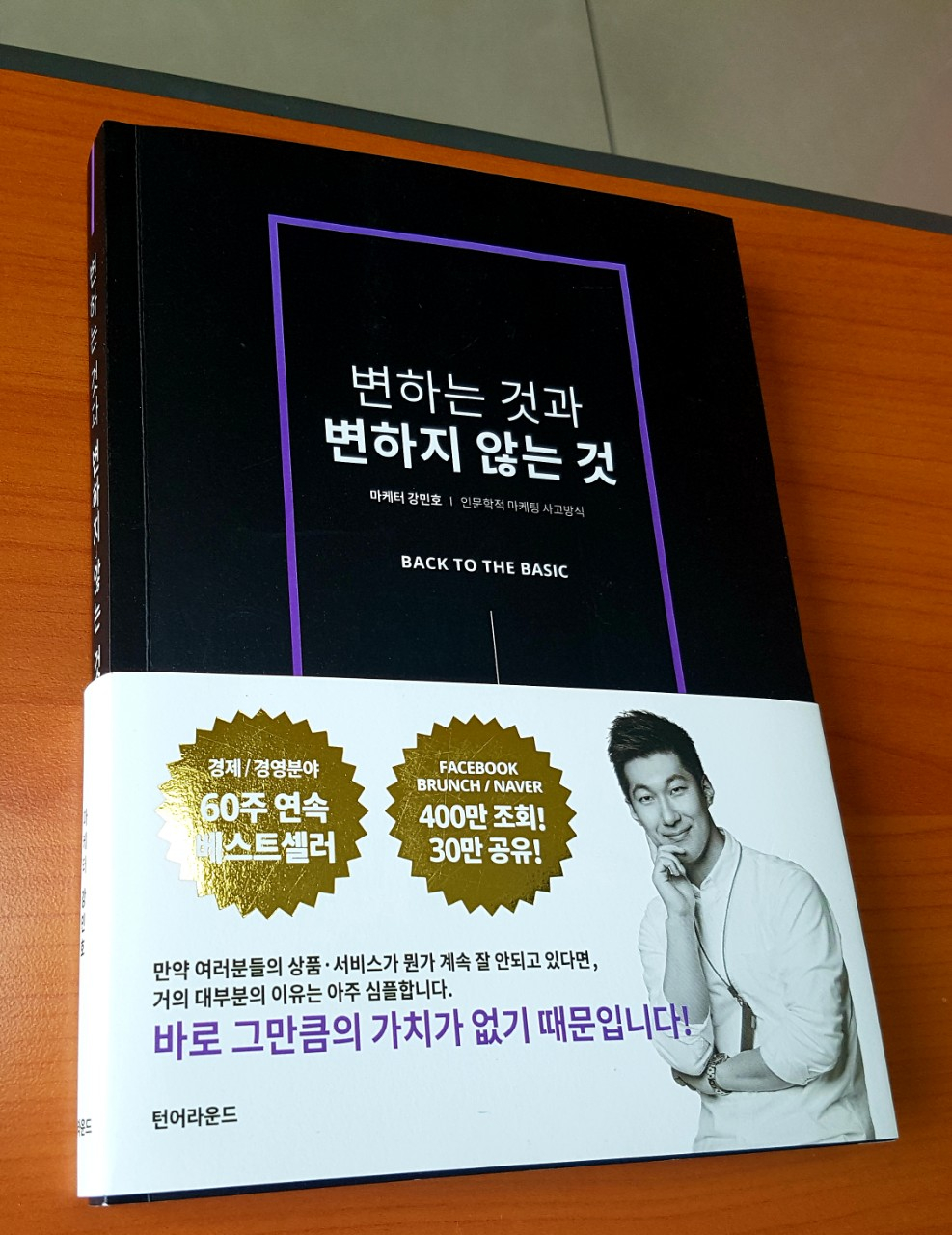 <변하는 것과 변하지 않는 것> - “인문학적 경영,...
